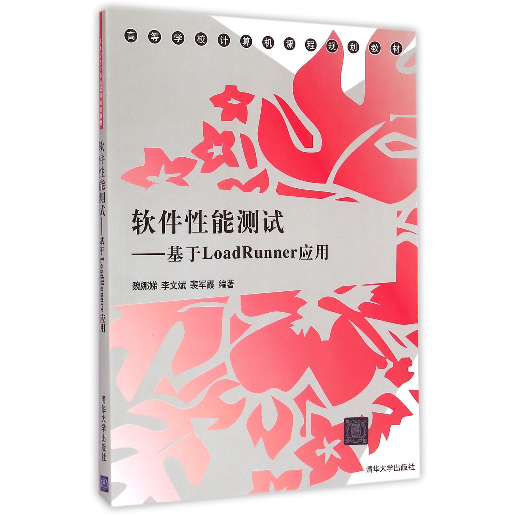 软件性能测试--基于LoadRunner应用（高等学校计算机课程规划教材）