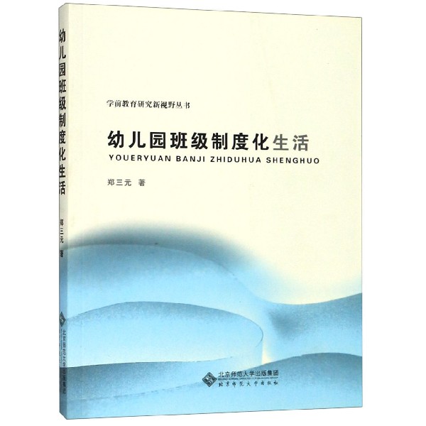 幼儿园班级制度化生活/学前教育研究新视野丛书