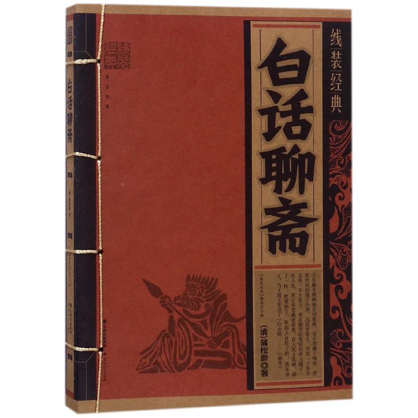 白话聊斋/线装经典