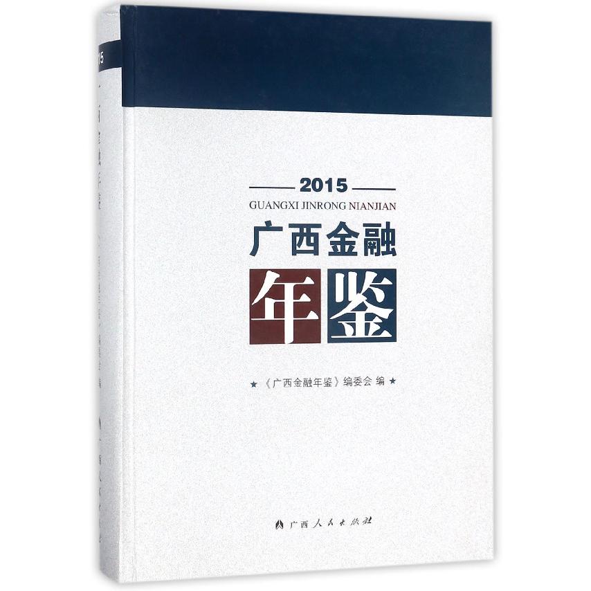 广西金融年鉴（附光盘2015）（精）