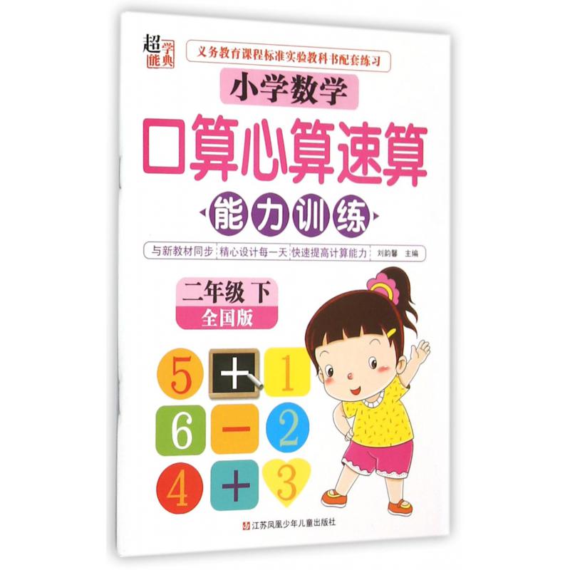 小学数学口算心算速算能力训练（2下全国版）