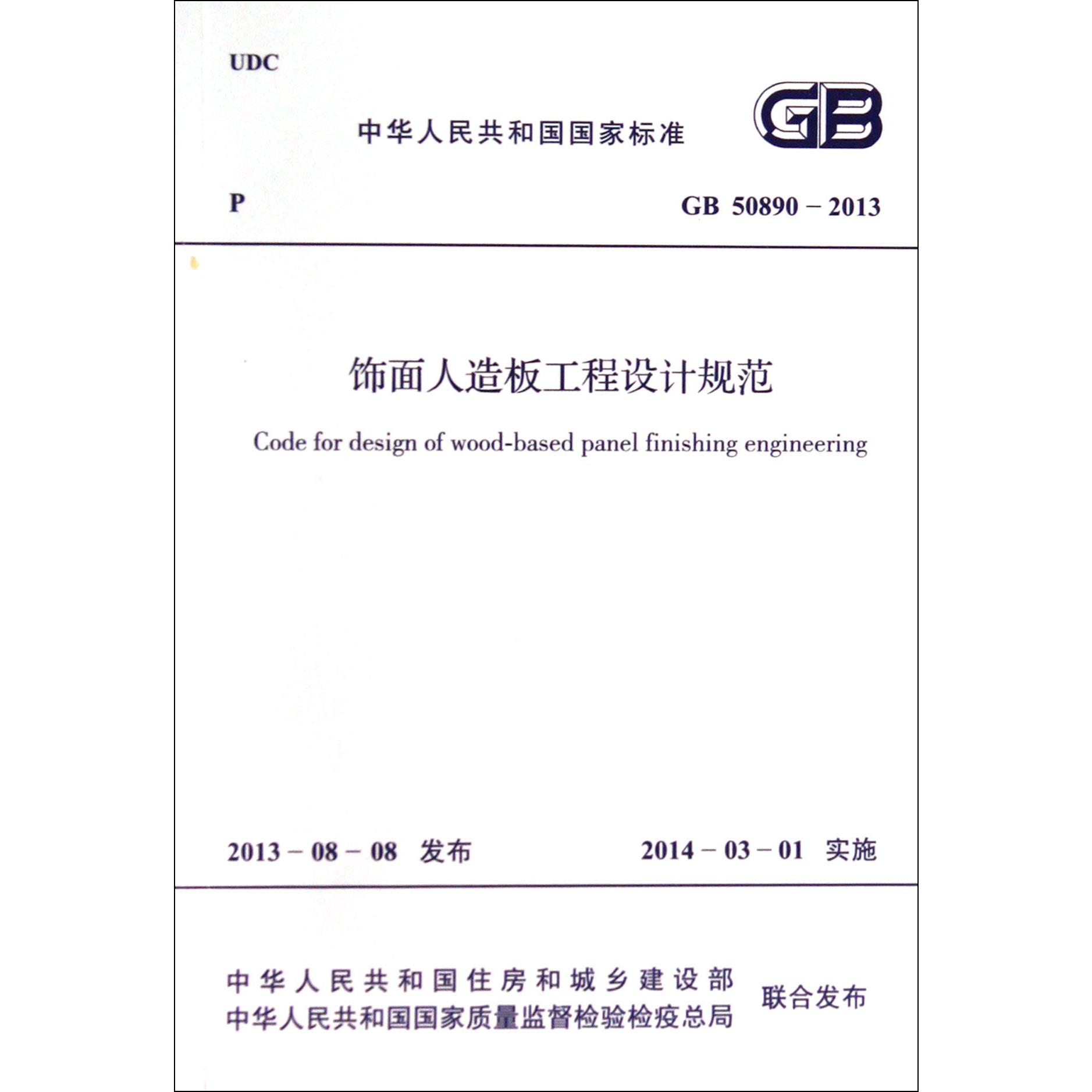 饰面人造板工程设计规范（GB50890-2013）/中华人民共和国国家标准