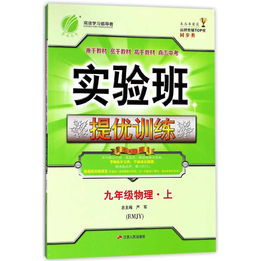 九年级物理（上RMJY）/实验班提优训练