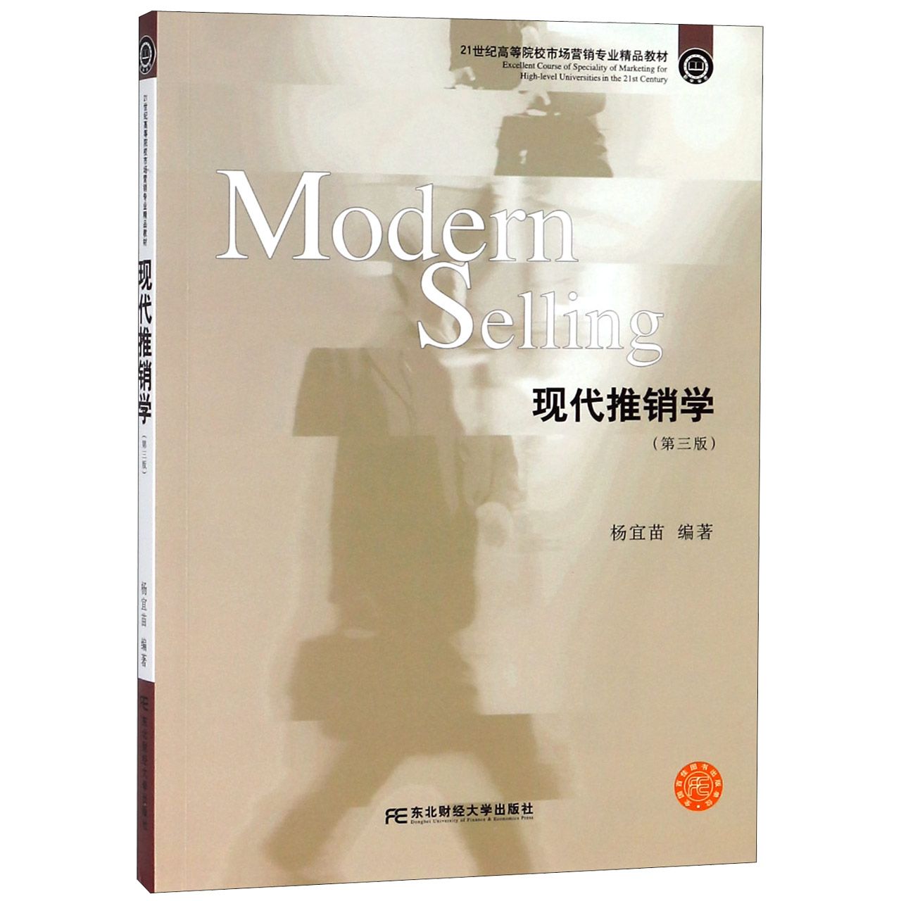 现代推销学(第3版21世纪高等院校市场营销专业精品教材)
