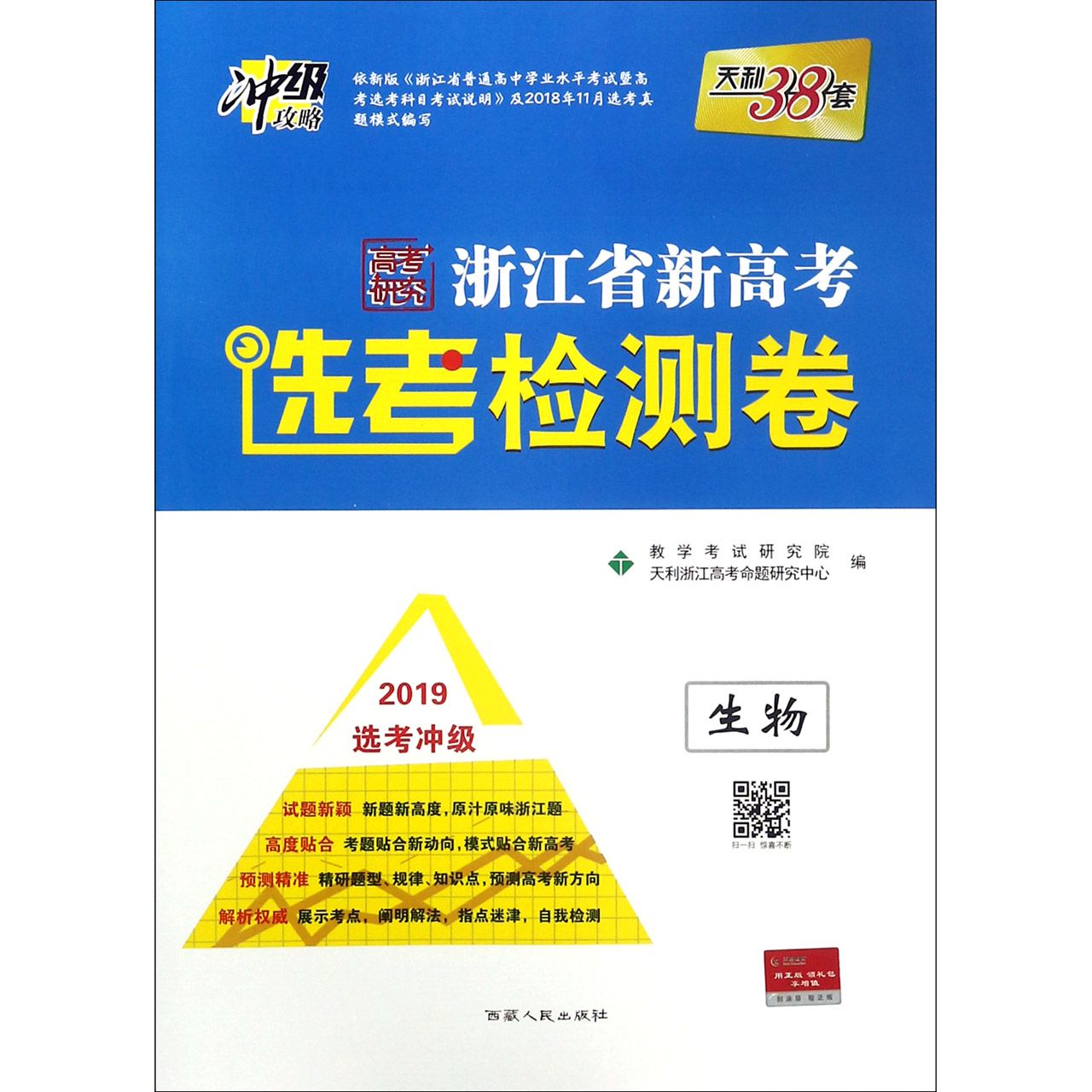 生物（2019选考冲级）/浙江省新高考选考检测卷