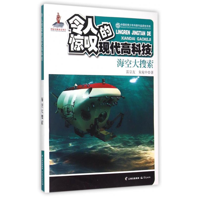 令人惊叹的现代高科技（海空大搜索）/中国优秀少年科普作品原创书系