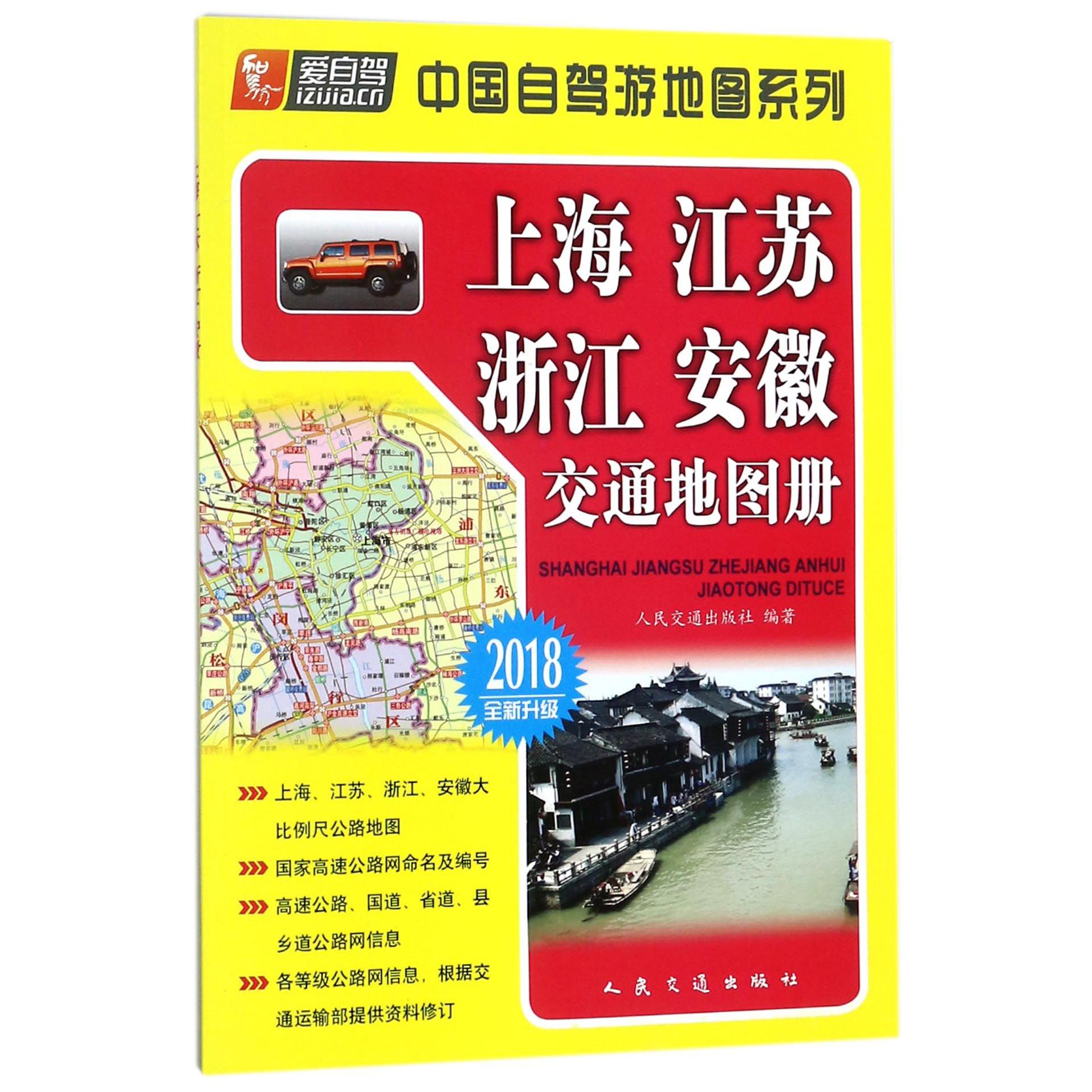 上海江苏浙江安徽交通地图册（2018全新升级）/中国自驾游地图系列