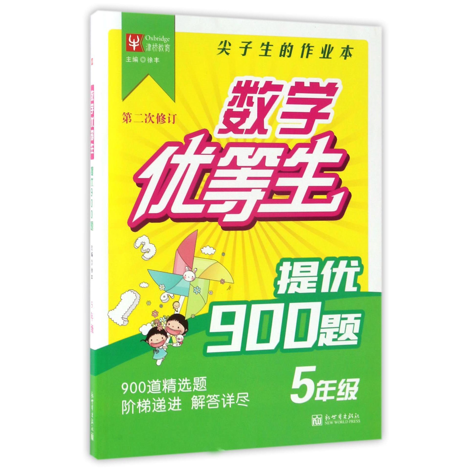 提优900题（5年级第2次修订）/数学优等生