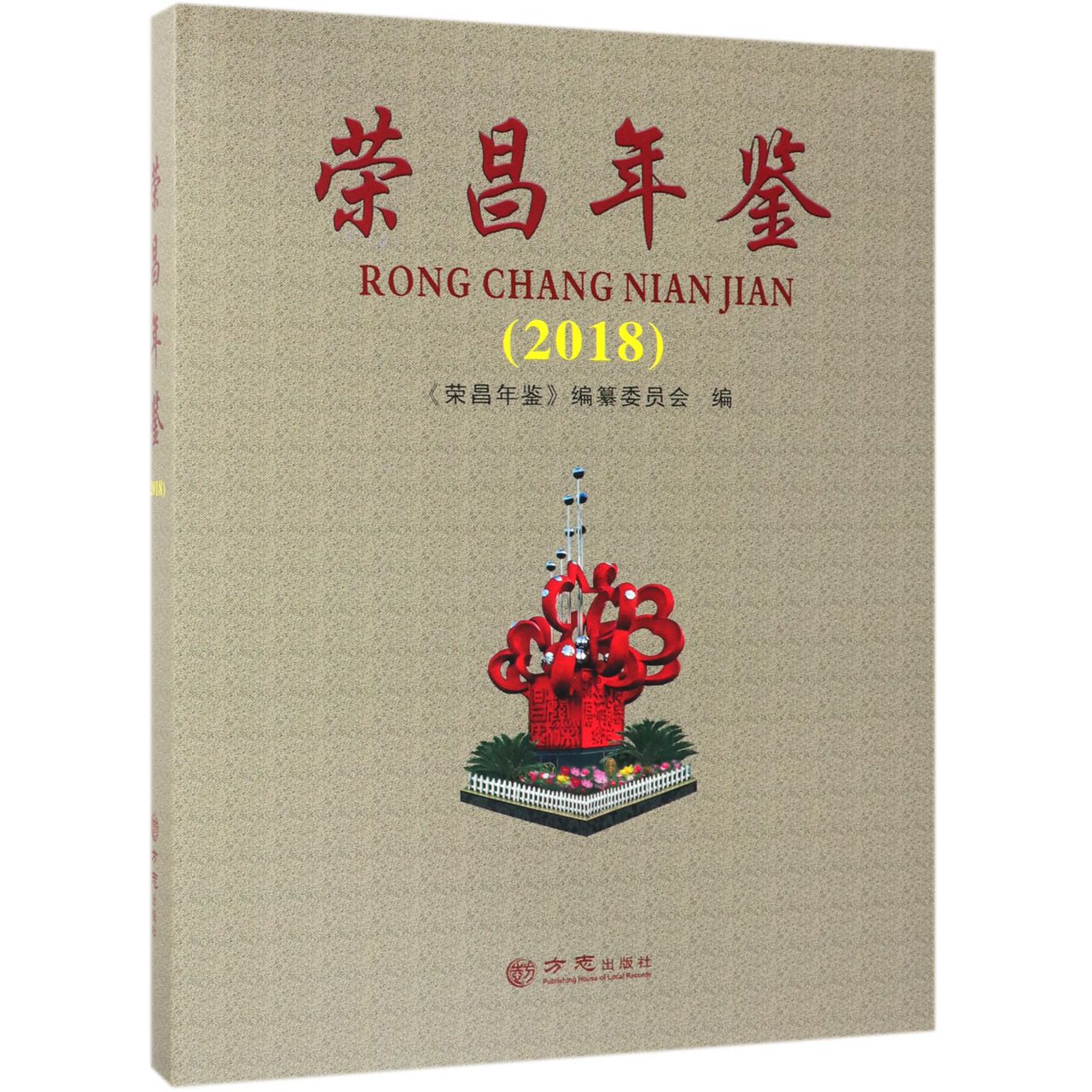 荣昌年鉴（2018）（精）