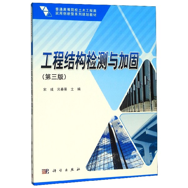 工程结构检测与加固(第3版普通高等院校土木工程类实用创新型系列规划教材)