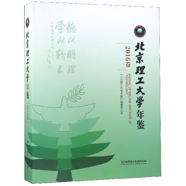 北京理工大学年鉴(2016卷)(精)