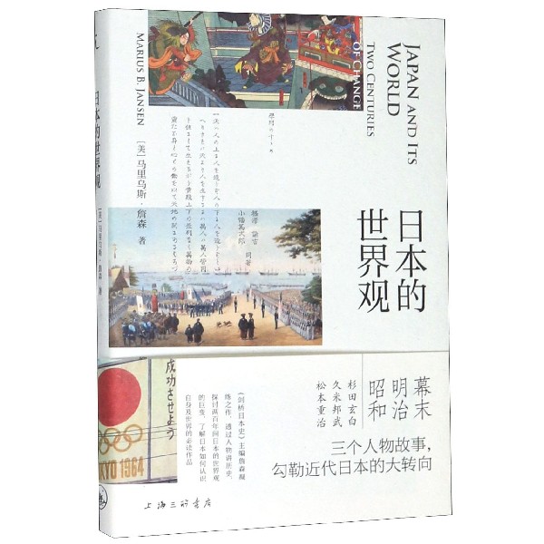 日本的世界观(精)
