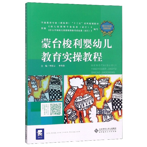 蒙台梭利婴幼儿教育实操教程(学前教育专业新标准十三五系列规划教材)