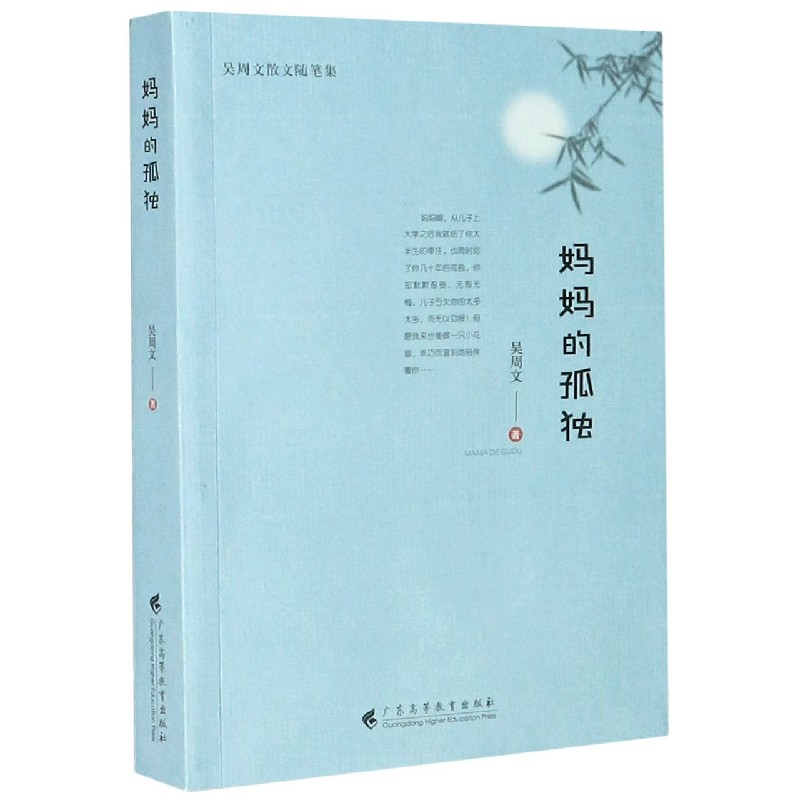 妈妈的孤独（吴周文散文随笔集）
