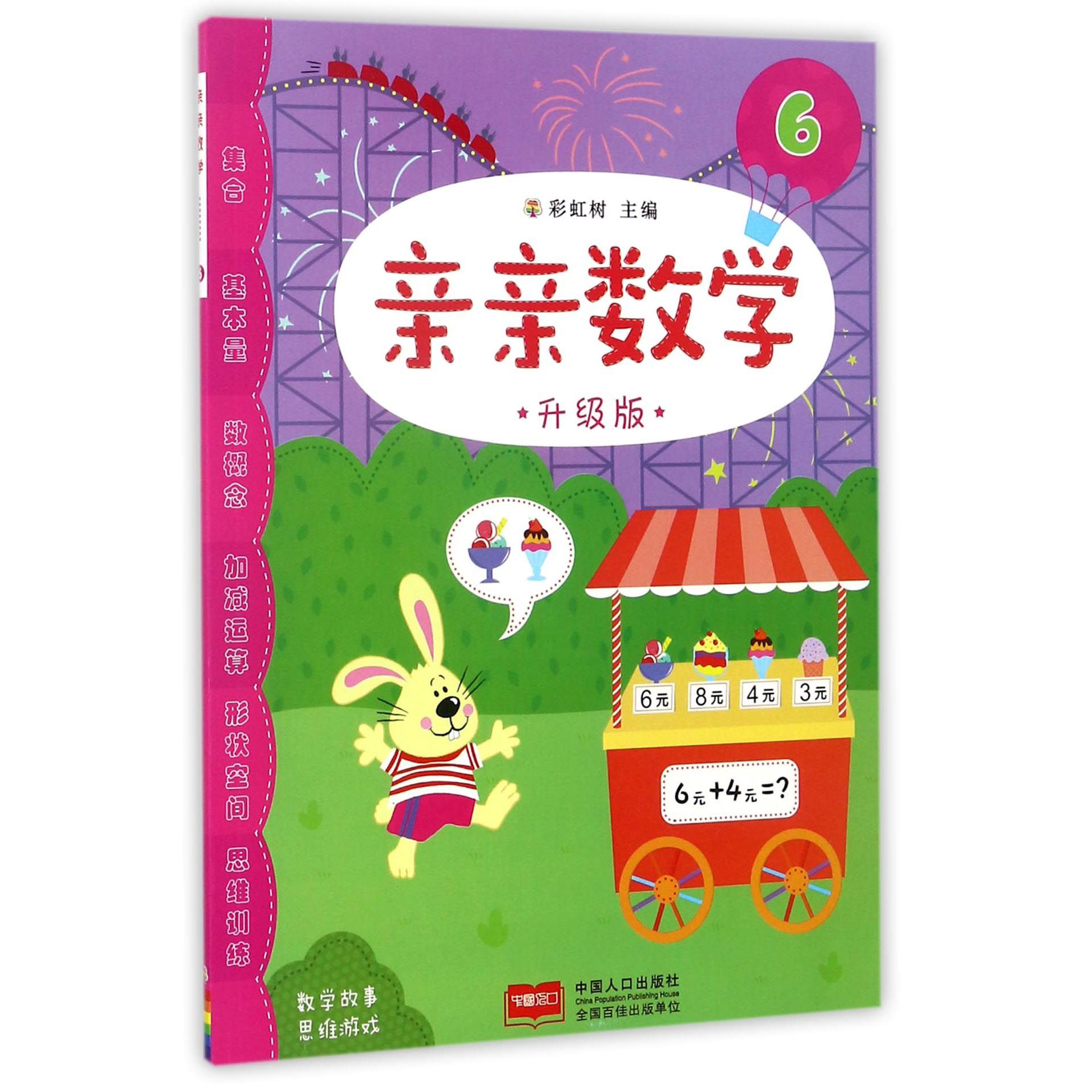 亲亲数学（6升级版）