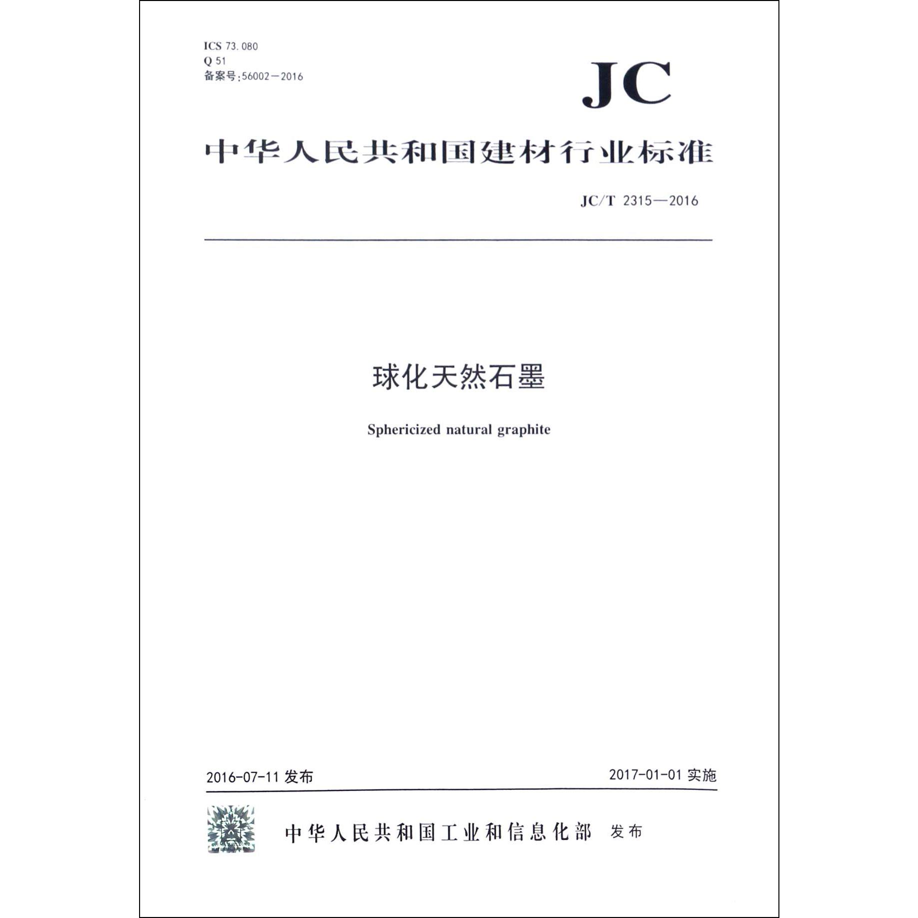 球化天然石墨（JCT2315-2016）/中华人民共和国建材行业标准