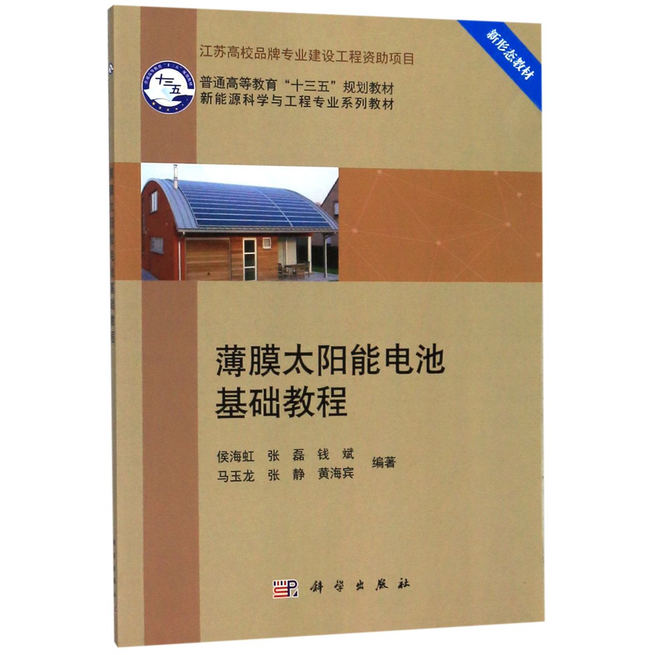 薄膜太阳能电池基础教程（新能源科学与工程专业系列教材普通高等教育十三五规划教材）
