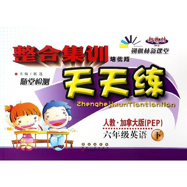 六年级英语（下人教加拿大版PEP培优版新教材）/整合集训天天练