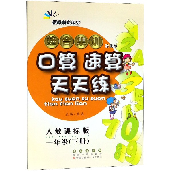 整合集训口算速算天天练（1下人教课标版培优版）