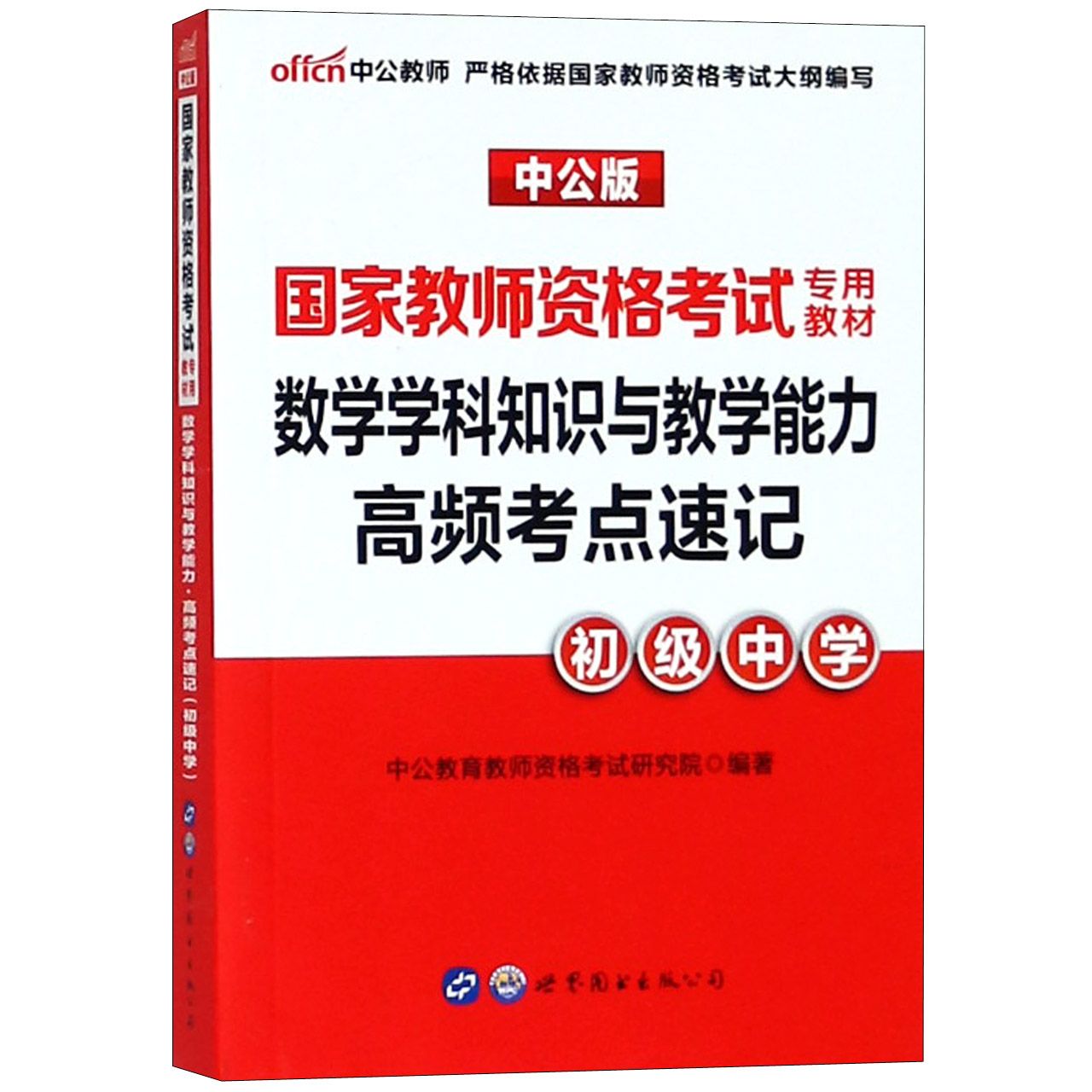 数学学科知识与教学能力高频考点速记（初级中学中公版国家教师资格考试专用教材）