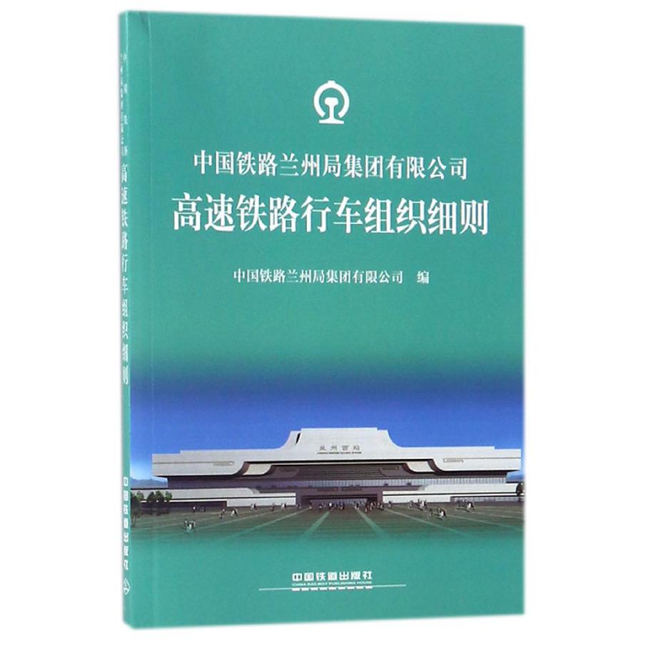 中国铁路兰州局集团有限公司高速铁路行车组织细则