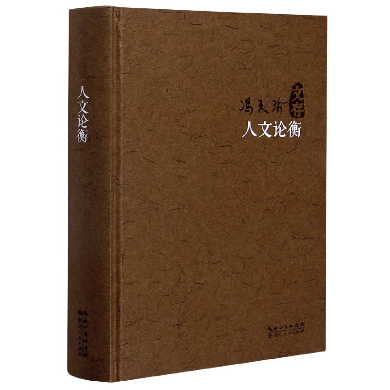 人文论衡（精）/冯天瑜文存