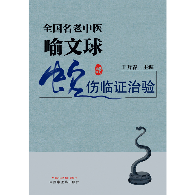 全国名老中医喻文球蛇伤临证治验