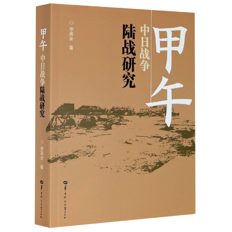 甲午中日战争陆战研究