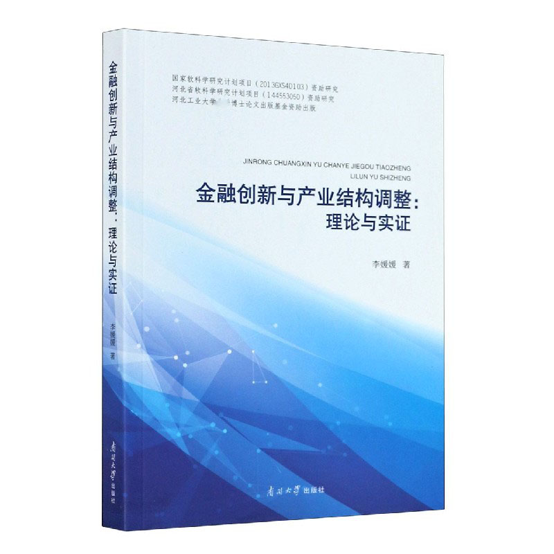 金融创新与产业结构调整--理论与实证