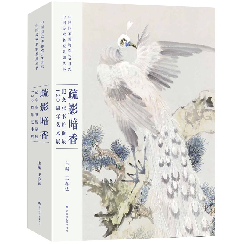 疏影暗香（纪念张书旂诞辰120周年艺术展）（精）/中国国家博物馆20世纪中国美术名家系列丛