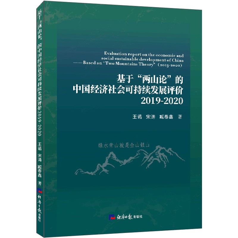 基于两山论的中国经济社会可持续发展评价（2019-2020）