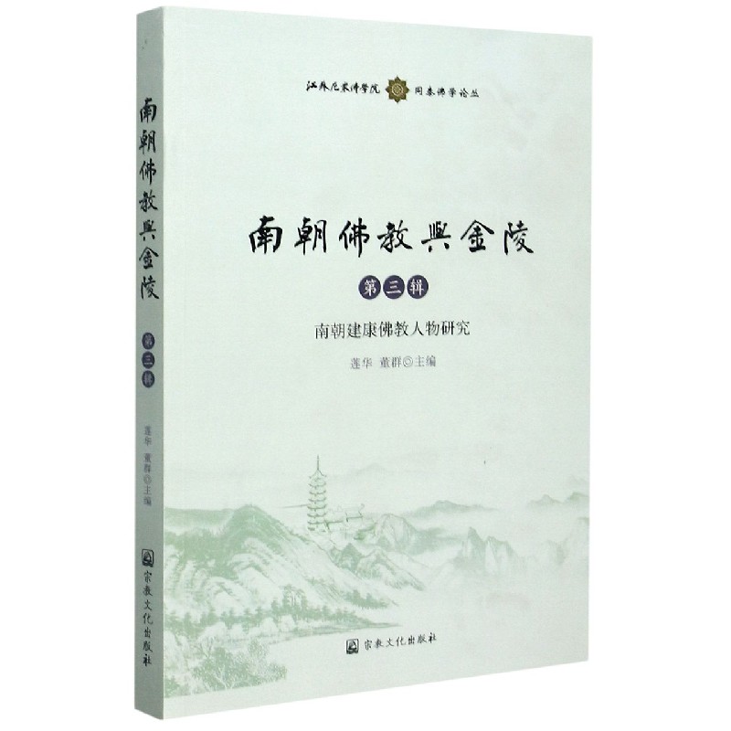 南朝佛教与金陵（第3辑南朝建康佛教人物研究）/江苏尼众佛学院同泰佛学论丛