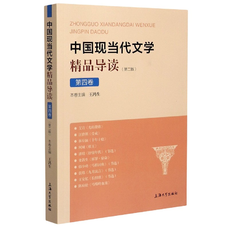 中国现当代文学精品导读（第2版第4卷）