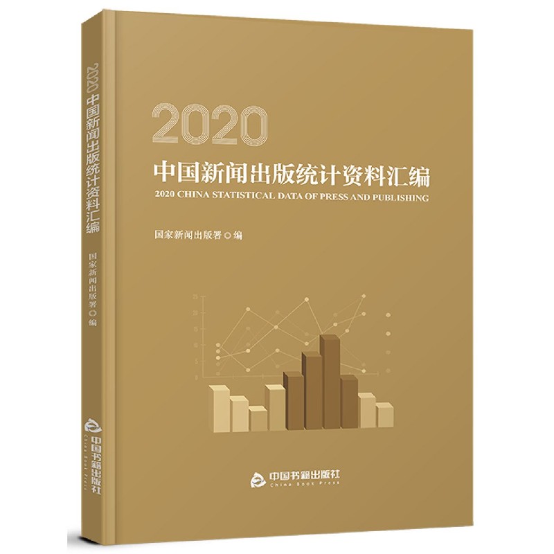 2020中国新闻出版统计资料汇编