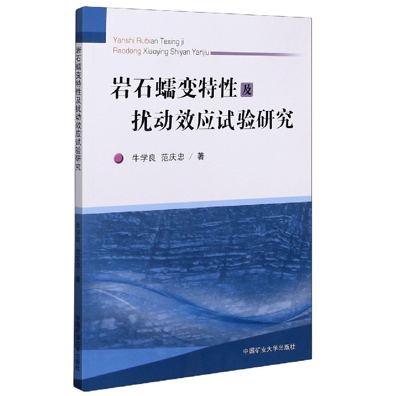 岩石蠕变特性及扰动效应试验研究