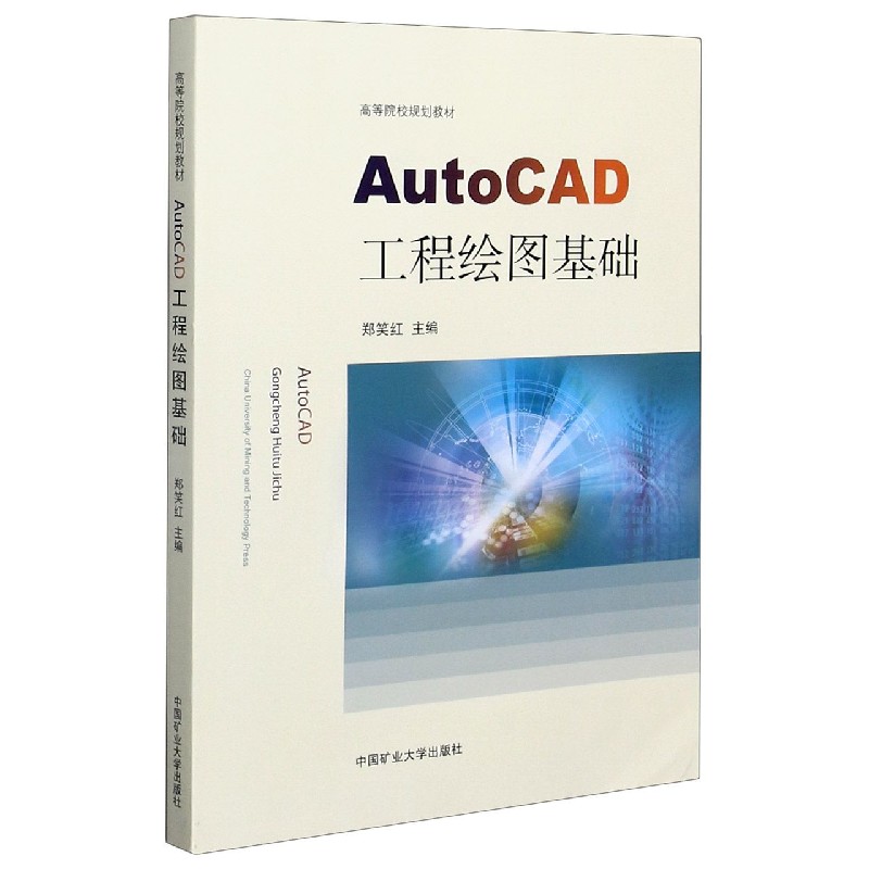 AutoCAD工程绘图基础（高等院校规划教材）