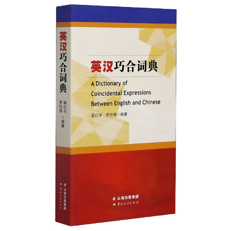 英汉巧合词典