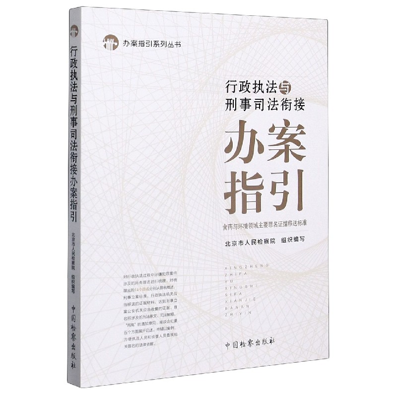 行政执法与刑事司法衔接办案指引（食药与环境领域主要罪名证据移送标准）/办案指引系列 