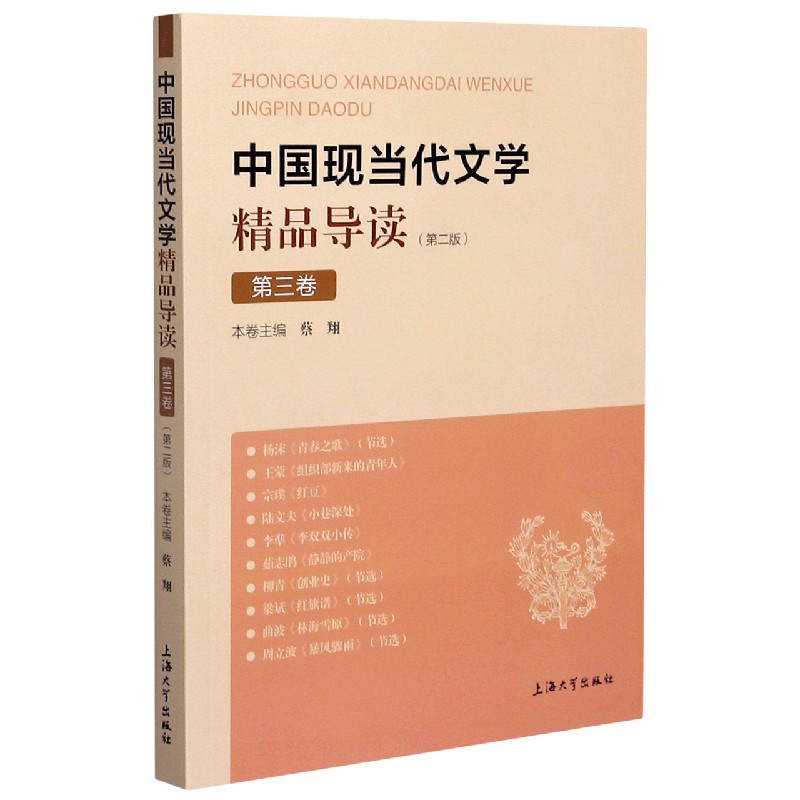 中国现当代文学精品导读（第2版第3卷）