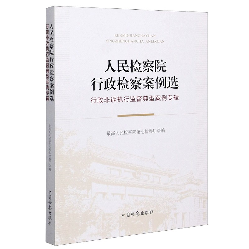 人民检察院行政检察案例选（行政非诉执行监督典型案例专辑）