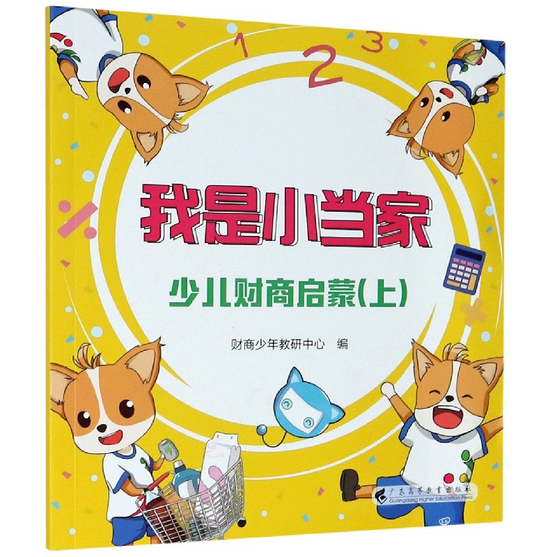 我是小当家（少儿财商启蒙上）