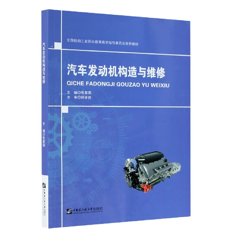 汽车发动机构造与维修（全国船舶工业职业教育教学指导委员会推荐教材）