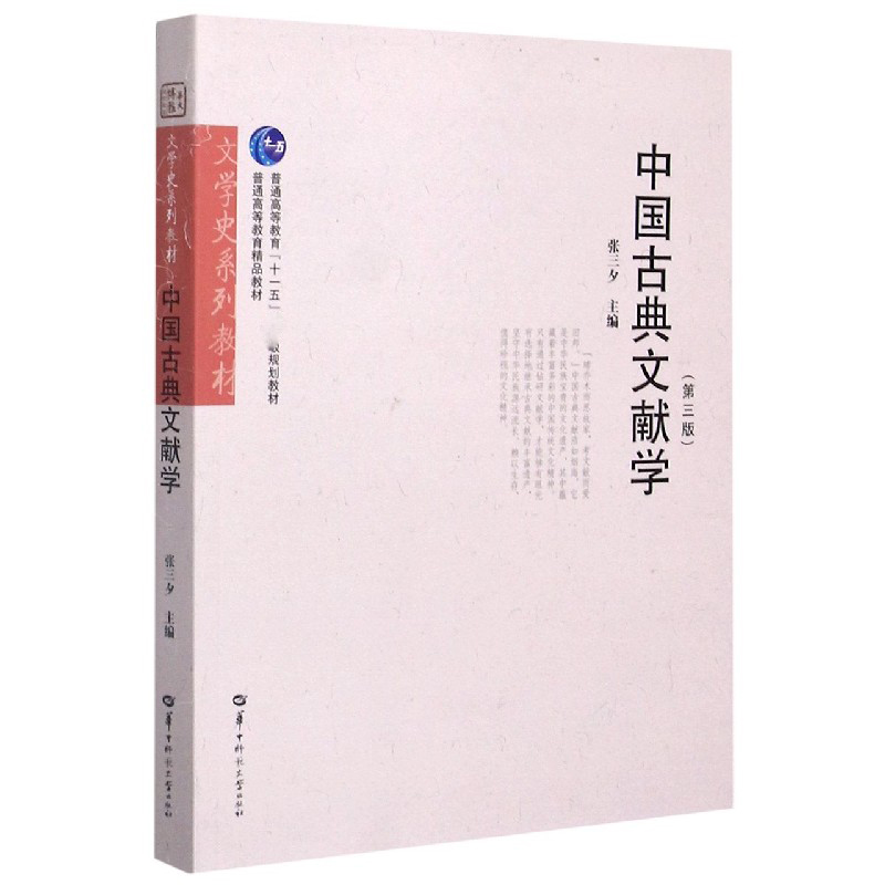 中国古典文献学（第3版文学史系列教材普通高等教育十一五国家级规划教材）