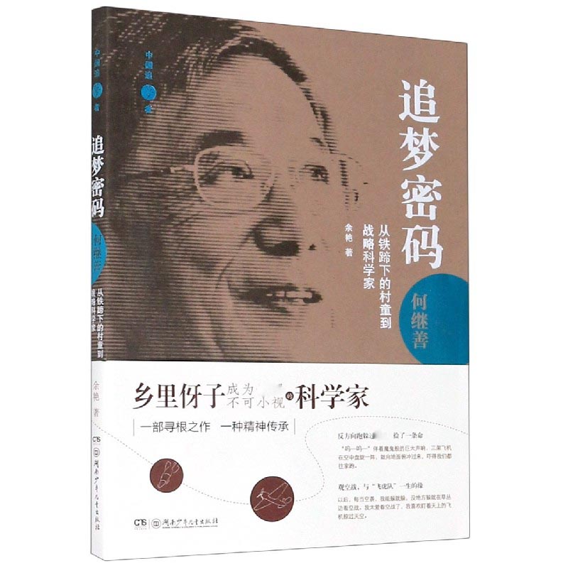 追梦密码（何继善从铁蹄下的村童到战略科学家）/中国追梦者