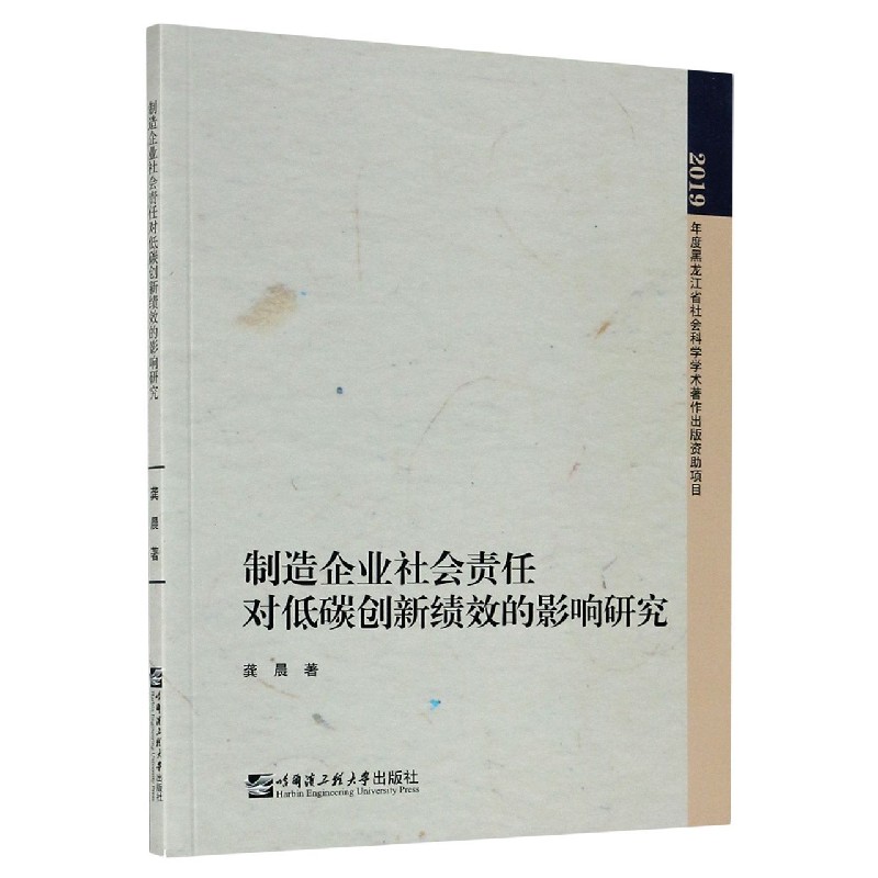 制造企业社会责任对低碳创新绩效的影响研究