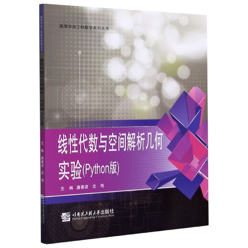 线性代数与空间解析几何实验（Python版）/高等学校工科数学系列丛书
