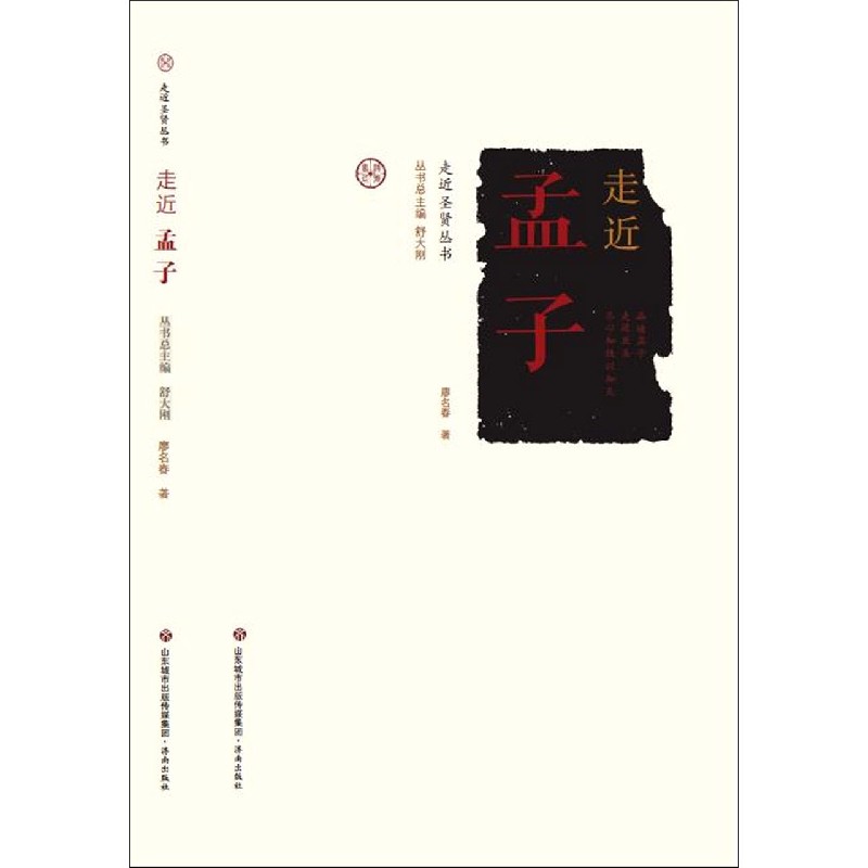 走近荀子/走近圣贤丛书