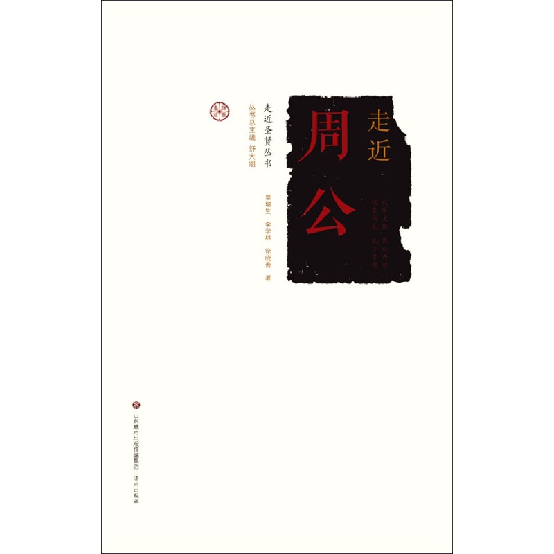 走近周公/走近圣贤丛书