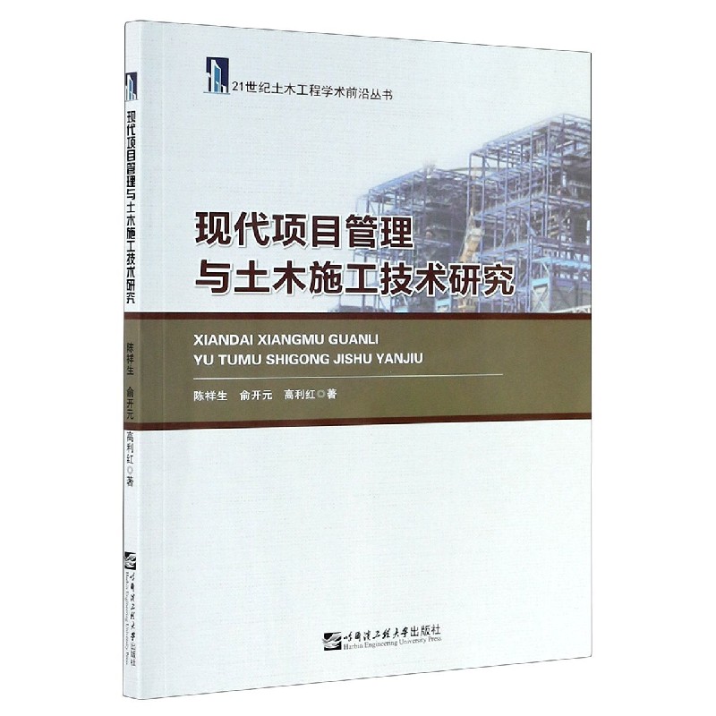 现代项目管理与土木施工技术研究/21世纪土木工程学术前沿丛书