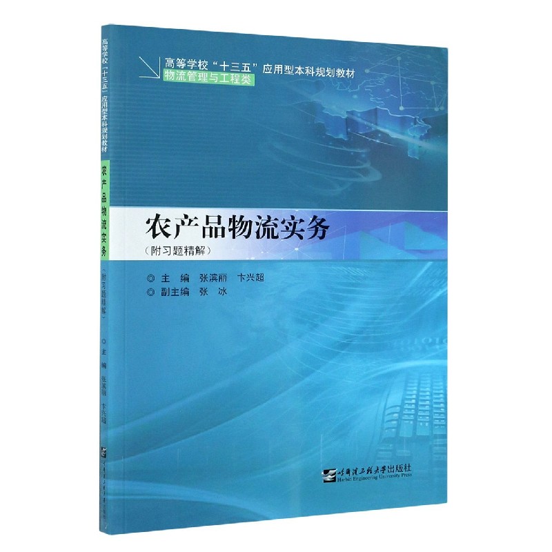 农产品物流实务（物流管理与工程类高等学校十三五应用型本科规划教材）